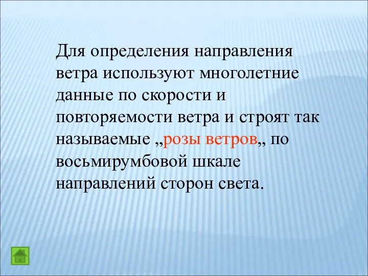 Для определения направления ветра используют многолетние данные по скорости и повторяемости