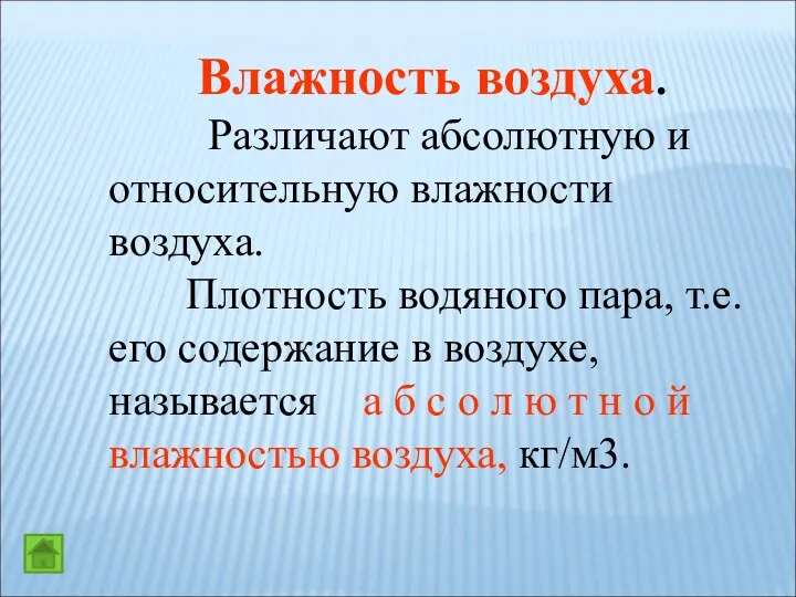 Влажность воздуха. Различают абсолютную и относительную влажности воздуха. Плотность водяного пара,