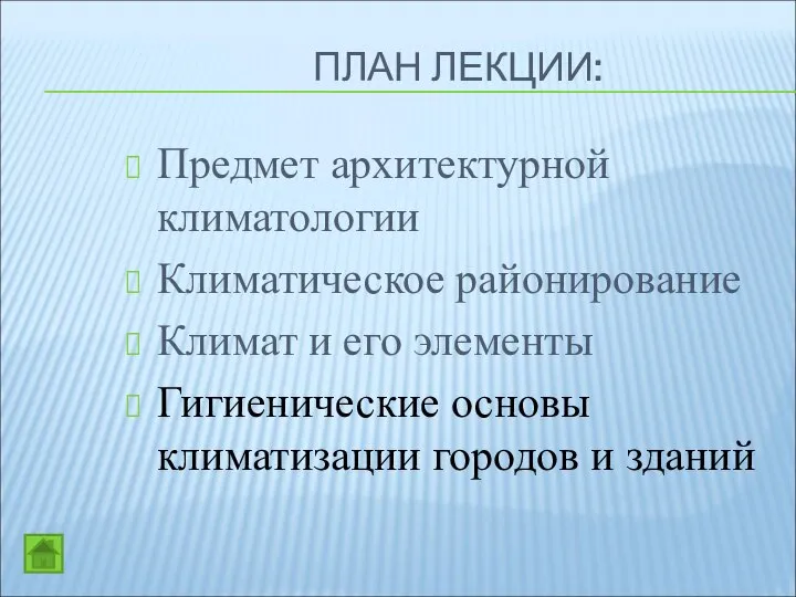 ПЛАН ЛЕКЦИИ: Предмет архитектурной климатологии Климатическое районирование Климат и его элементы