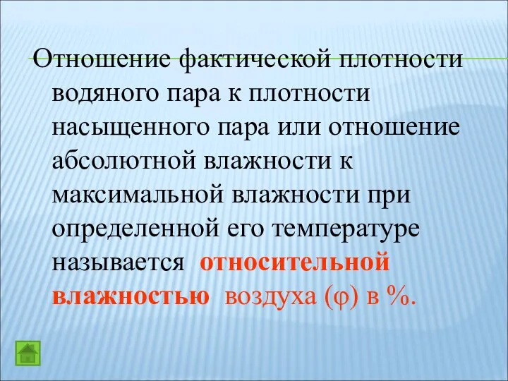 Отношение фактической плотности водяного пара к плотности насыщенного пара или отношение