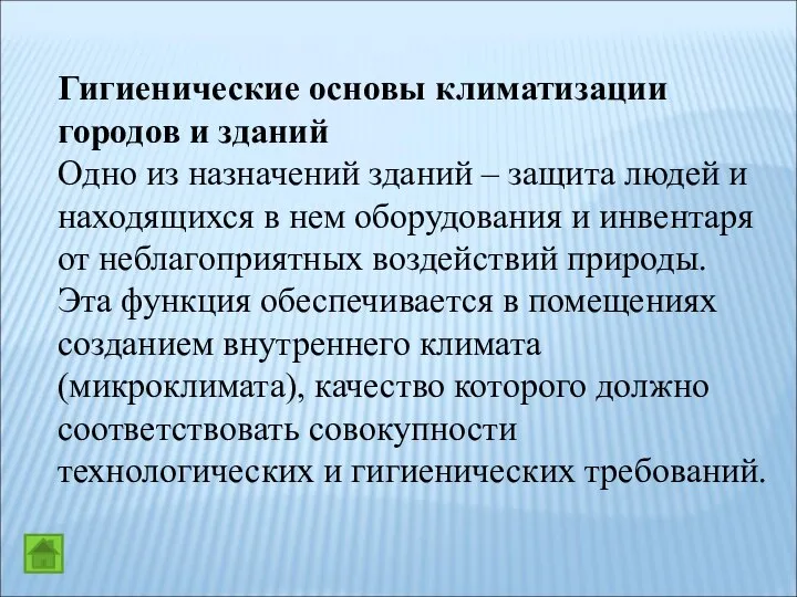 Гигиенические основы климатизации городов и зданий Одно из назначений зданий –