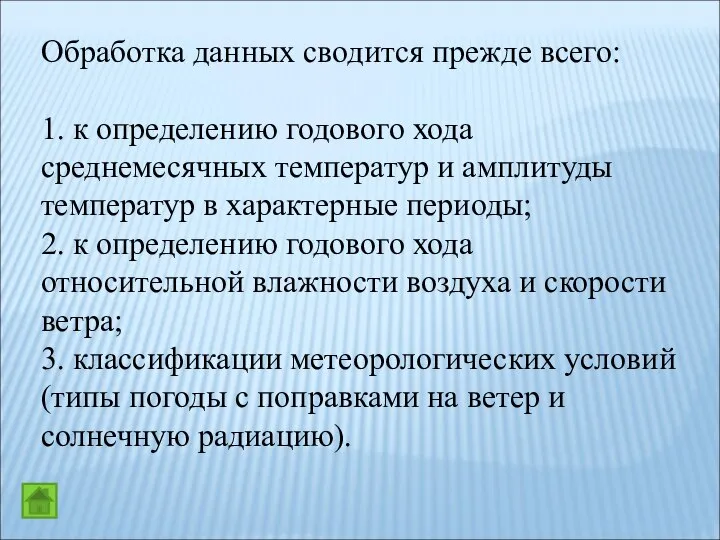 Обработка данных сводится прежде всего: 1. к определению годового хода среднемесячных