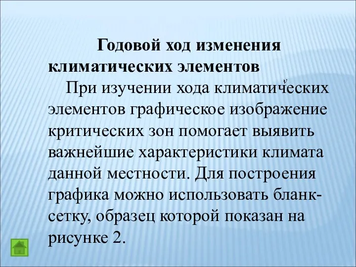 Годовой ход изменения климатических элементов При изучении хода климатических элементов графическое