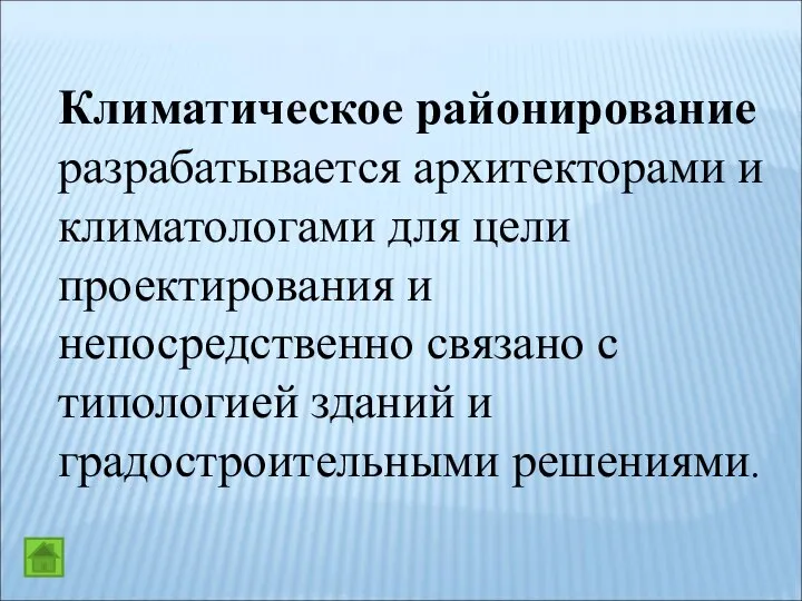 Климатическое районирование разрабатывается архитекторами и климатологами для цели проектирования и непосредственно