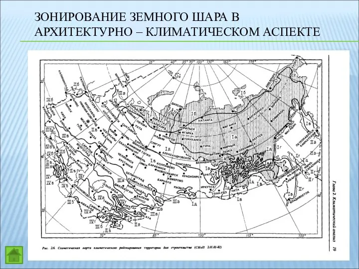 ЗОНИРОВАНИЕ ЗЕМНОГО ШАРА В АРХИТЕКТУРНО – КЛИМАТИЧЕСКОМ АСПЕКТЕ