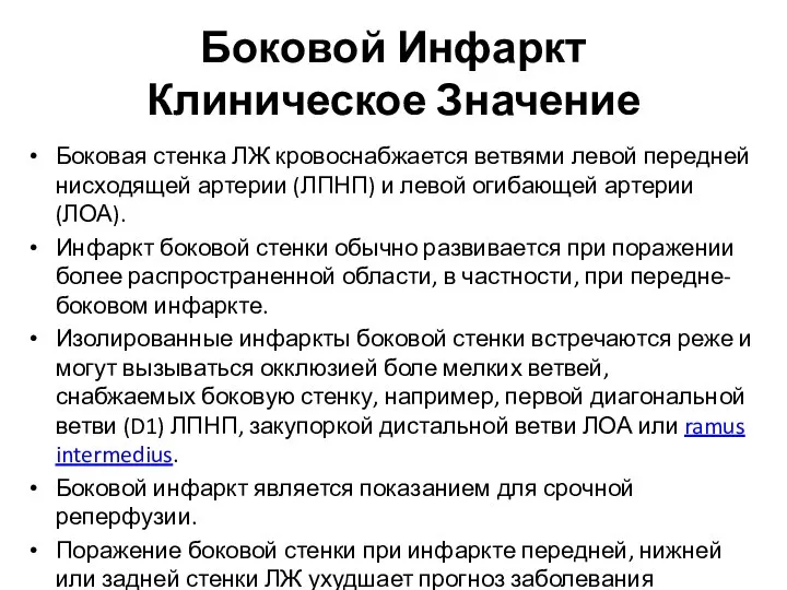 Боковой Инфаркт Клиническое Значение Боковая стенка ЛЖ кровоснабжается ветвями левой передней