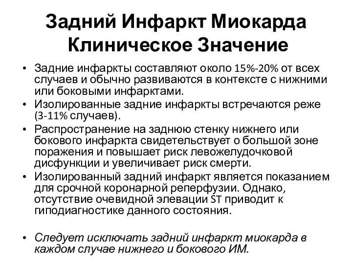 Задний Инфаркт Миокарда Клиническое Значение Задние инфаркты составляют около 15%-20% от