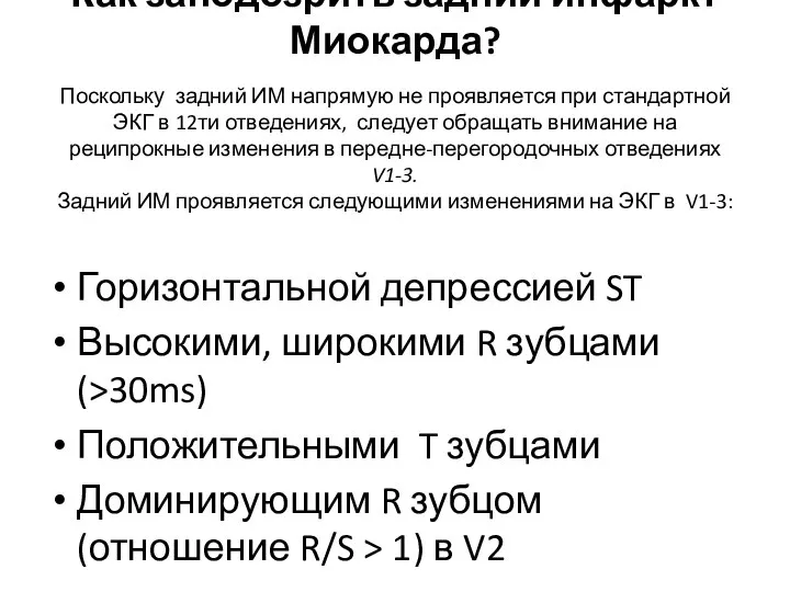 Как заподозрить задний инфаркт Миокарда? Поскольку задний ИМ напрямую не проявляется