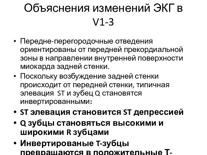 Объяснения изменений ЭКГ в V1-3 Передне-перегородочные отведения ориентированы от передней прекордиальной