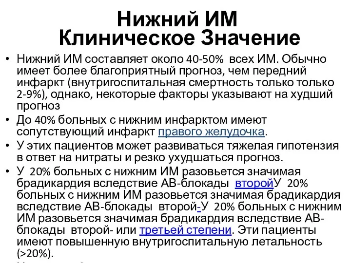 Нижний ИМ Клиническое Значение Нижний ИМ составляет около 40-50% всех ИМ.