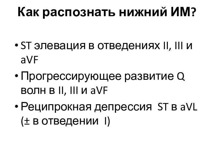 Как распознать нижний ИМ? ST элевация в отведениях II, III и