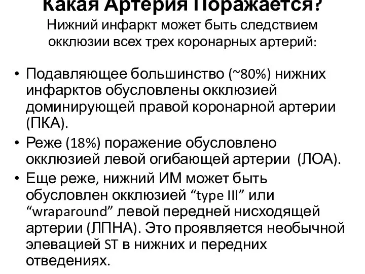 Какая Артерия Поражается? Нижний инфаркт может быть следствием окклюзии всех трех