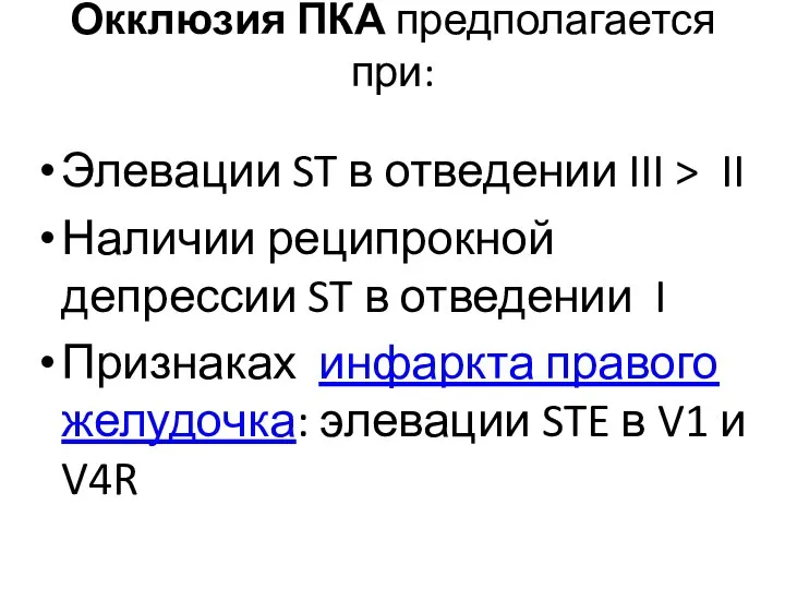 Окклюзия ПКА предполагается при: Элевации ST в отведении III > II