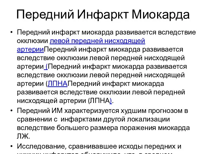 Передний Инфаркт Миокарда Передний инфаркт миокарда развивается вследствие окклюзии левой передней