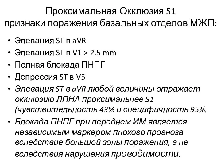 Проксимальная Окклюзия S1 признаки поражения базальных отделов МЖП: Элевация ST в