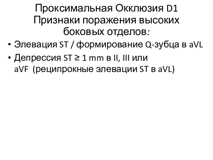 Проксимальная Окклюзия D1 Признаки поражения высоких боковых отделов: Элевация ST /