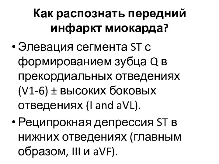 Как распознать передний инфаркт миокарда? Элевация сегмента ST с формированием зубца