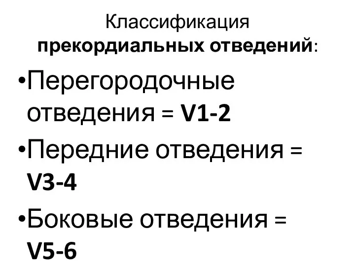 Классификация прекордиальных отведений: Перегородочные отведения = V1-2 Передние отведения = V3-4 Боковые отведения = V5-6