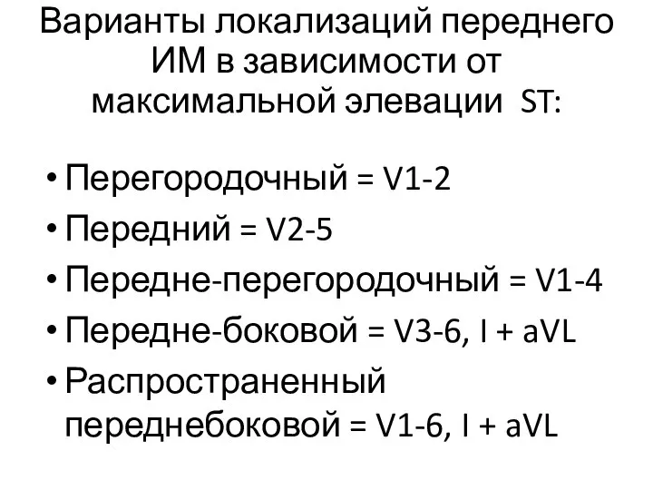 Варианты локализаций переднего ИМ в зависимости от максимальной элевации ST: Перегородочный