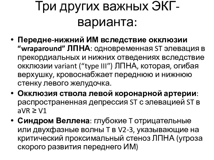 Три других важных ЭКГ-варианта: Передне-нижний ИМ вследствие окклюзии “wraparound” ЛПНА: одновременная