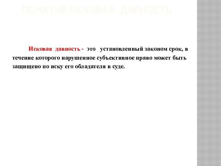 ПОНЯТИЕ ИСКОВАЯ ДАВНОСТЬ Исковая давность - это установленный законом срок, в