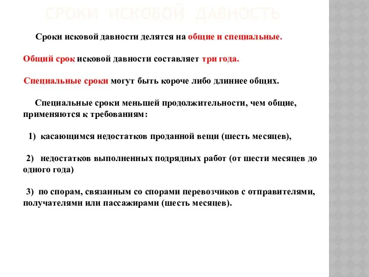 СРОКИ ИСКОВОЙ ДАВНОСТЬ Сроки исковой давности делятся на общие и специальные.