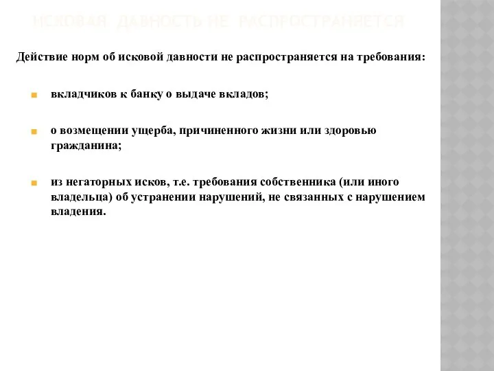 ИСКОВАЯ ДАВНОСТЬ НЕ РАСПРОСТРАНЯЕТСЯ Действие норм об исковой давности не распространяется