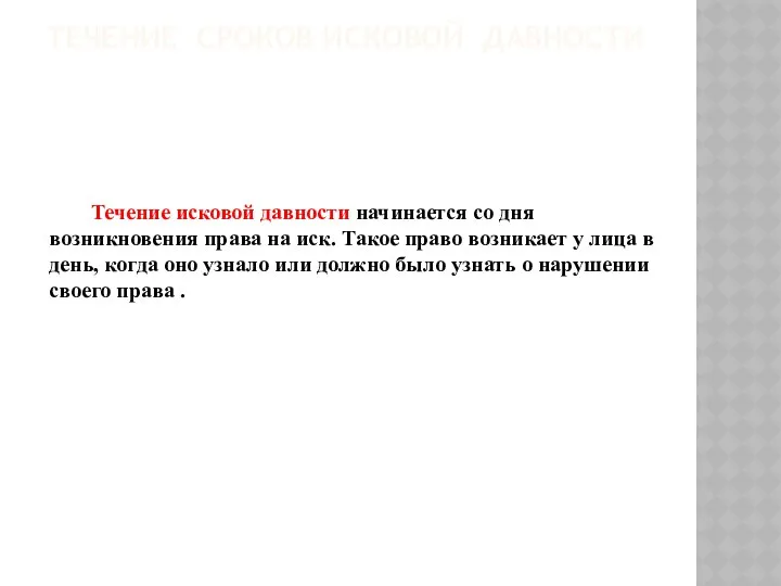 ТЕЧЕНИЕ СРОКОВ ИСКОВОЙ ДАВНОСТИ Течение исковой давности начинается со дня возникновения