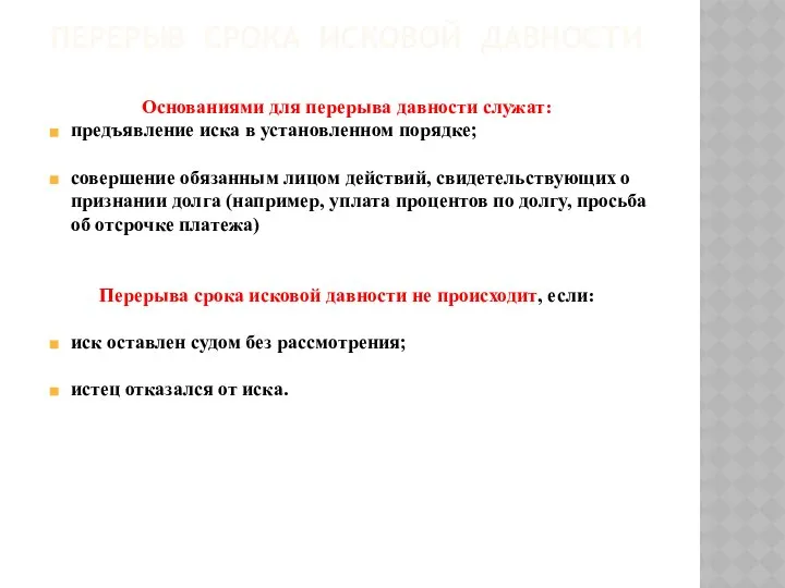 ПЕРЕРЫВ СРОКА ИСКОВОЙ ДАВНОСТИ Основаниями для перерыва давности служат: предъявление иска