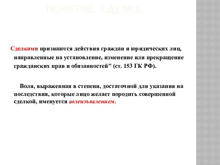 ПОНЯТИЕ СДЕЛКА. Сделками признаются действия граждан и юридических лиц, направленные на