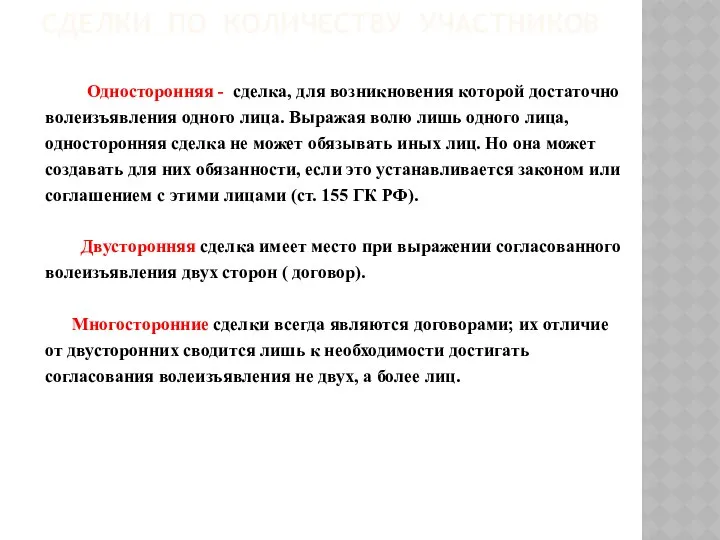 СДЕЛКИ ПО КОЛИЧЕСТВУ УЧАСТНИКОВ Односторонняя - сделка, для возникновения которой достаточно