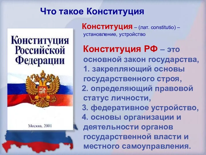 Конституция – (лат. constitutio) – установление, устройство Конституция РФ – это