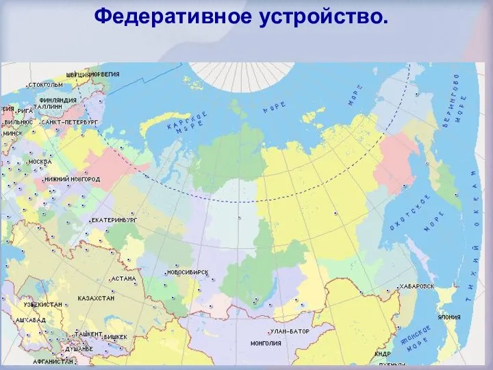 Федеративное устройство. Республик -21 Краев - 9 Областей – 46 Города
