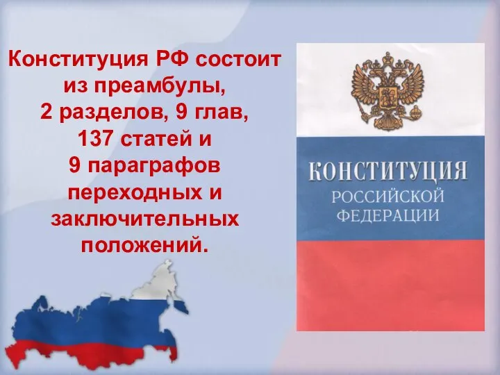 Конституция РФ состоит из преамбулы, 2 разделов, 9 глав, 137 статей