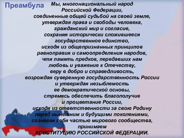Мы, многонациональный народ Российской Федерации, соединенные общей судьбой на своей земле,