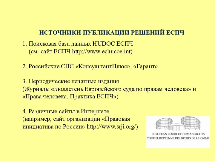 ИСТОЧНИКИ ПУБЛИКАЦИИ РЕШЕНИЙ ЕСПЧ 1. Поисковая база данных HUDOC ЕСПЧ (см.