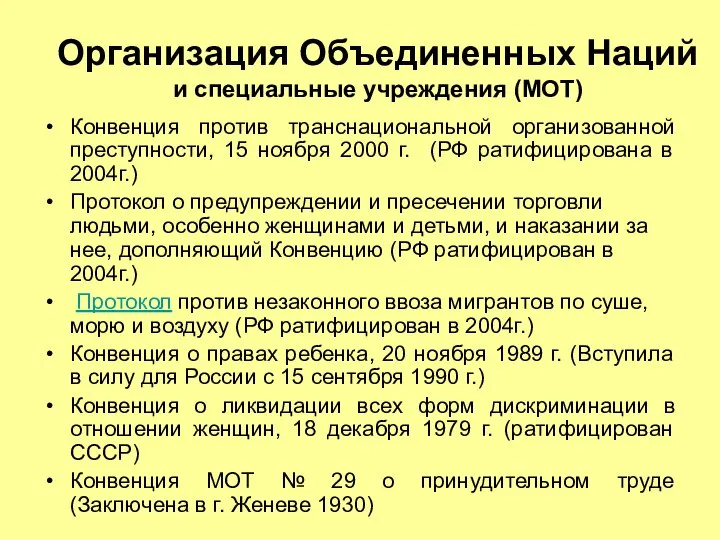 Организация Объединенных Наций и специальные учреждения (МОТ) Конвенция против транснациональной организованной