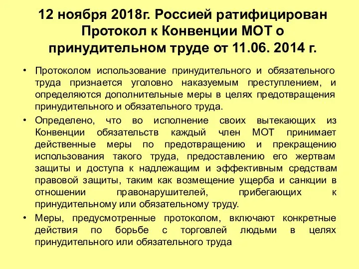 12 ноября 2018г. Россией ратифицирован Протокол к Конвенции МОТ о принудительном