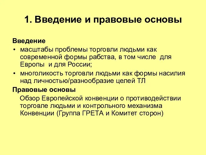 1. Введение и правовые основы Введение масштабы проблемы торговли людьми как