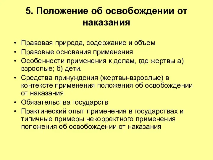 5. Положение об освобождении от наказания Правовая природа, содержание и объем