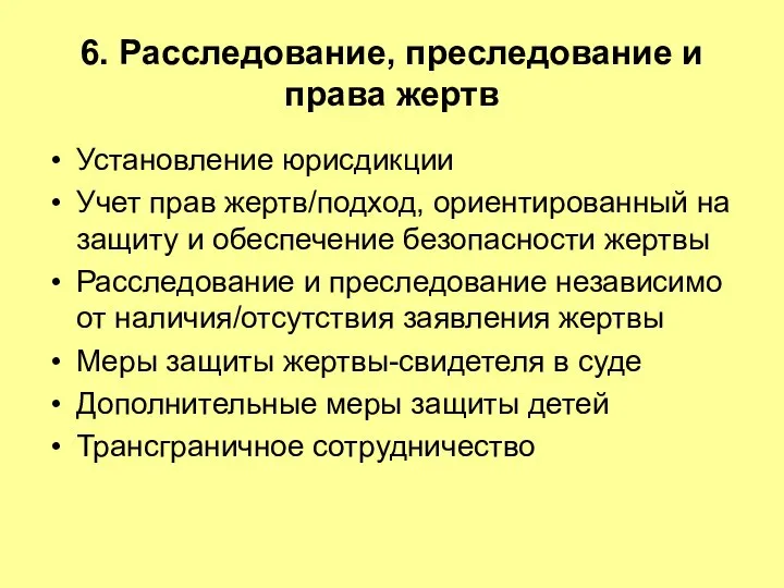 6. Расследование, преследование и права жертв Установление юрисдикции Учет прав жертв/подход,