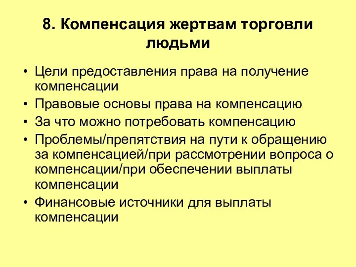 8. Компенсация жертвам торговли людьми Цели предоставления права на получение компенсации