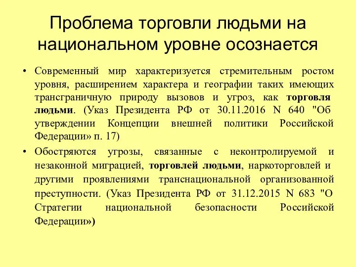 Проблема торговли людьми на национальном уровне осознается Современный мир характеризуется стремительным