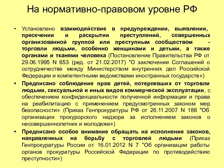 На нормативно-правовом уровне РФ Установлено взаимодействие в предупреждении, выявлении, пресечении и