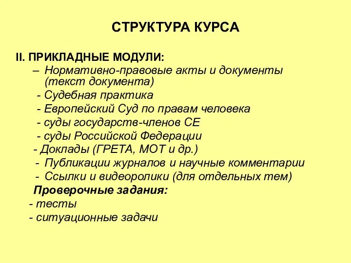 СТРУКТУРА КУРСА II. ПРИКЛАДНЫЕ МОДУЛИ: Нормативно-правовые акты и документы (текст документа)