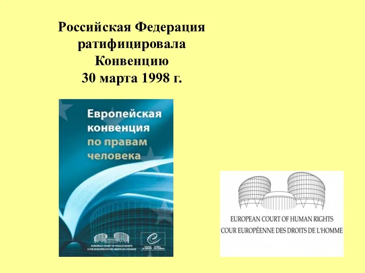 Российская Федерация ратифицировала Конвенцию 30 марта 1998 г.