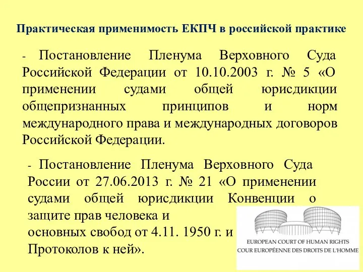 - Постановление Пленума Верховного Суда Российской Федерации от 10.10.2003 г. №