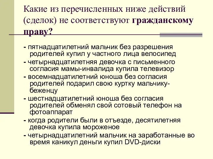 Какие из перечисленных ниже действий (сделок) не соответствуют гражданскому праву? -