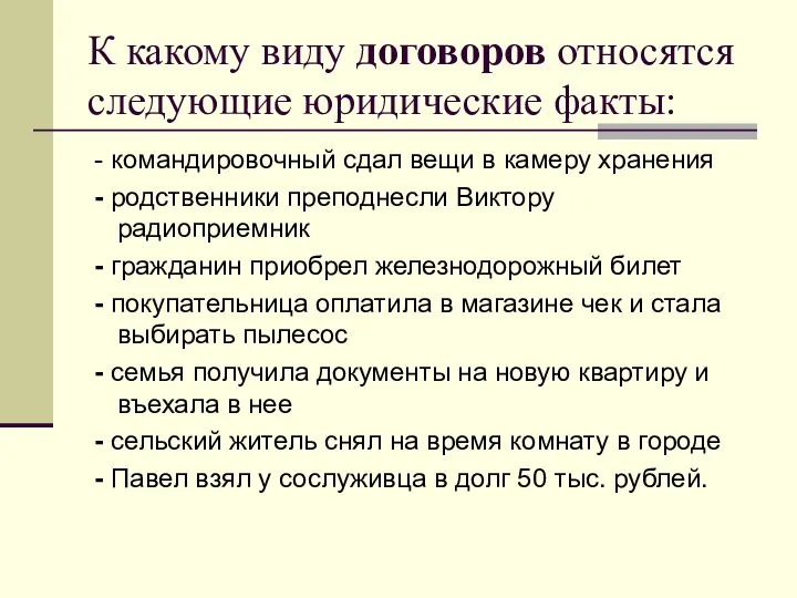 К какому виду договоров относятся следующие юридические факты: - командировочный сдал