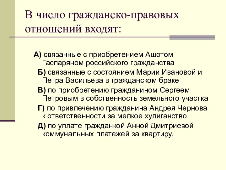 В число гражданско-правовых отношений входят: А) связанные с приобретением Ашотом Гаспаряном